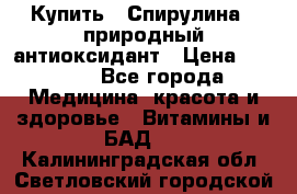 Купить : Спирулина - природный антиоксидант › Цена ­ 2 685 - Все города Медицина, красота и здоровье » Витамины и БАД   . Калининградская обл.,Светловский городской округ 